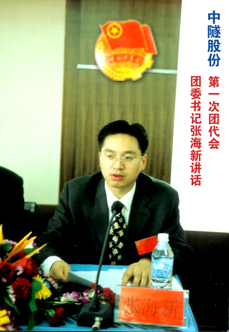 中隧股份团委书记在会上发言