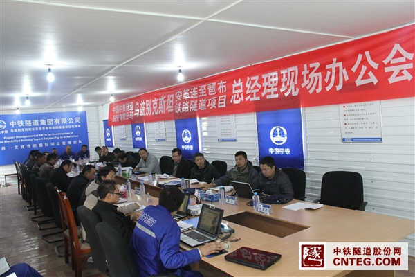 乌兹别克斯坦安革连至琶布铁路隧道项目西口分部召开总经理现场办公会.JPG