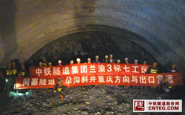 兰渝铁路3标同寨隧道下尕沟斜井出口方向与出口贯通（报隧道股份） -.jpg