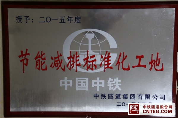 2015年度集团节能减排标准化工地.jpg