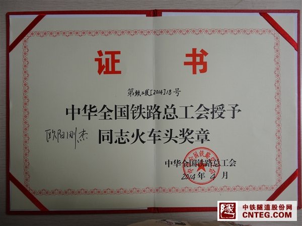 隧道股份欧阳刚杰火车头奖章证书.JPG