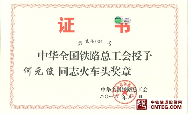 何元俊火车头奖章证书.jpg