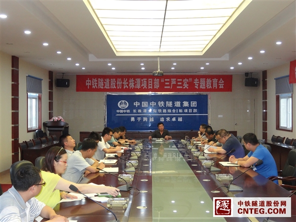 长株潭城际铁路综合I标项目部举办“三严三实”专题教育会暨专题教育党课.JPG