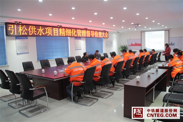 引松项目精细化管理督导检查大会.JPG