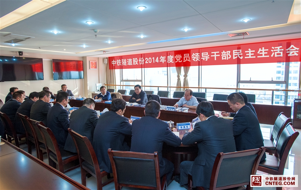 中铁隧道股份2014年年度党员领导干部民主生活会.jpg