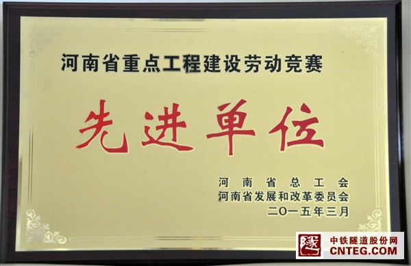 隧道股份长株潭城际铁路项目部荣获河南省2014年度重点工程建设先进集体荣誉称号.JPG