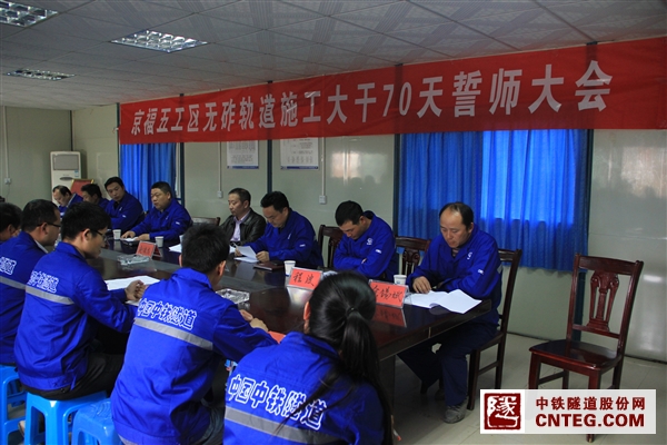 京福五工区召开动员会.JPG