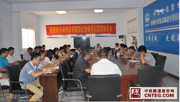 盾构公司精细化管理宣贯动员会.jpg