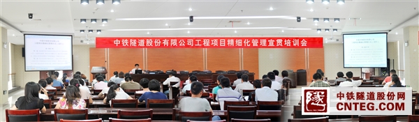 2014.8.21 中铁隧道股份有限公司工程项目精细化管理宣贯培训会.jpg