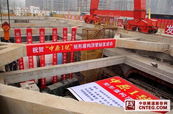 郑州中州大道红专路下穿隧道项目-“中原1号”矩形盾构顶管始发(白).jpg