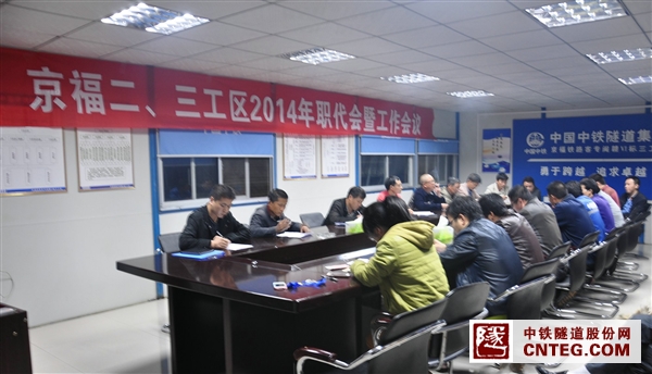 京福二三工区2014年职代会暨工作会议照片.JPG