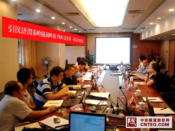 引汉济渭秦岭隧洞TBM设备第一次设计联络会现场.jpg