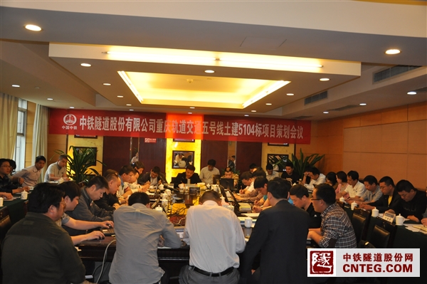 重庆五号线5104标项目策划会.JPG