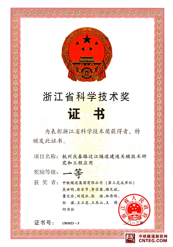 2014浙江省科学技术一等奖-中铁隧道证书.jpg