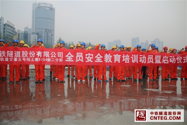 隧道股份重庆地铁5104标2分部全员安全教育培训启动仪式.JPG