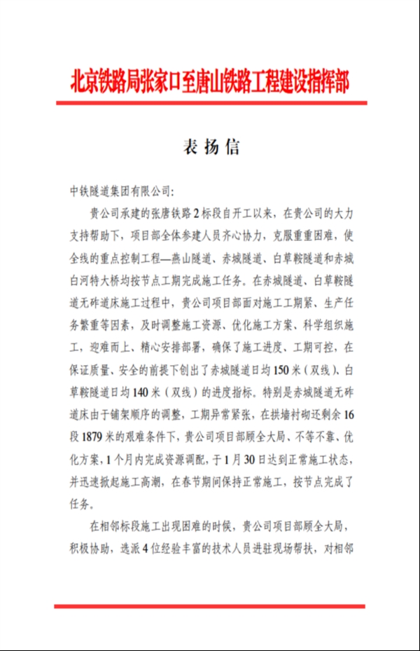 关于张唐2标隧道局的表扬信30.png