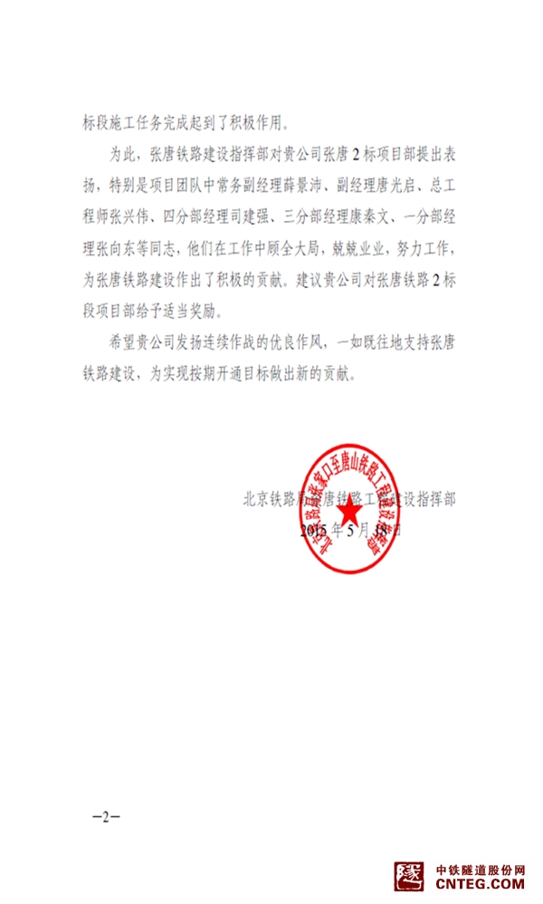关于张唐2标隧道局的表扬信32.png
