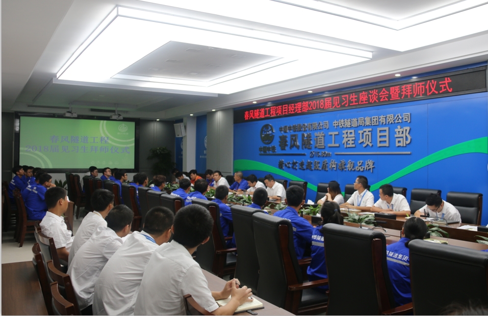 春风隧道项目经理部召开了2018年新员工入职座谈会暨拜师仪式.png