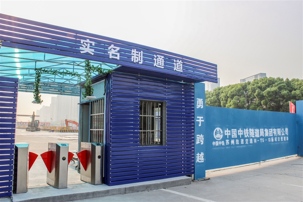 让标准成为一种习惯 -施工现场无障碍实名制通道.jpg