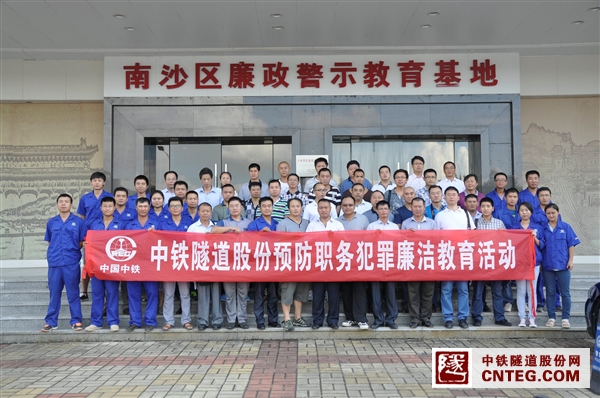 9月1日，广州地铁四南5标项目部联合广州市南沙区人民检察院承办了广州、深圳片区预防职务犯罪廉洁教育活动。.JPG