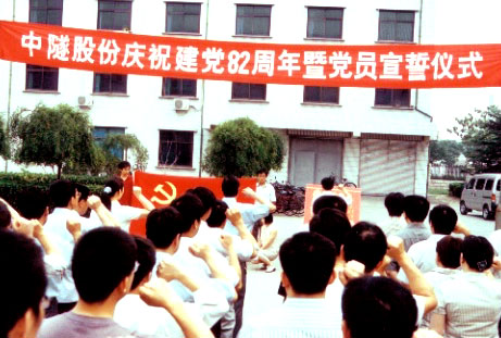中隧股份迎“七一”新党员宣誓仪式