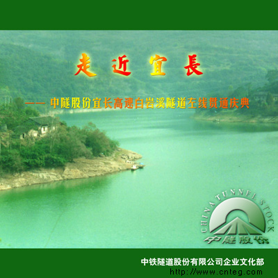 中隧股份宜长高速白岩溪隧道左线贯通庆典