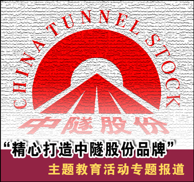 “精心打造中隧股份品牌”主题教育活动