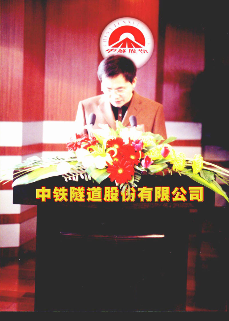 中隧股份首届二次职代会暨2004年工作会在新乡隆重开幕